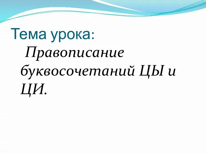 Тема урока: Правописание буквосочетаний ЦЫ и ЦИ.