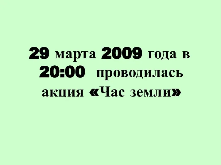 29 марта 2009 года в 20:00 проводилась акция «Час земли»