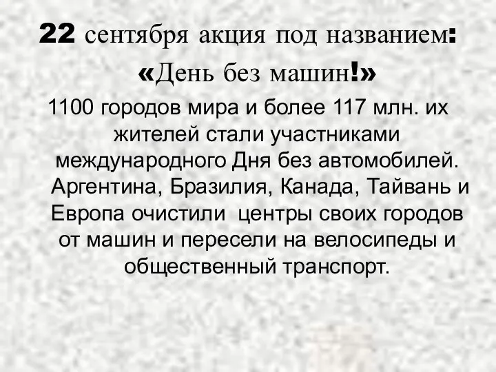 22 сентября акция под названием: «День без машин!» 1100 городов мира