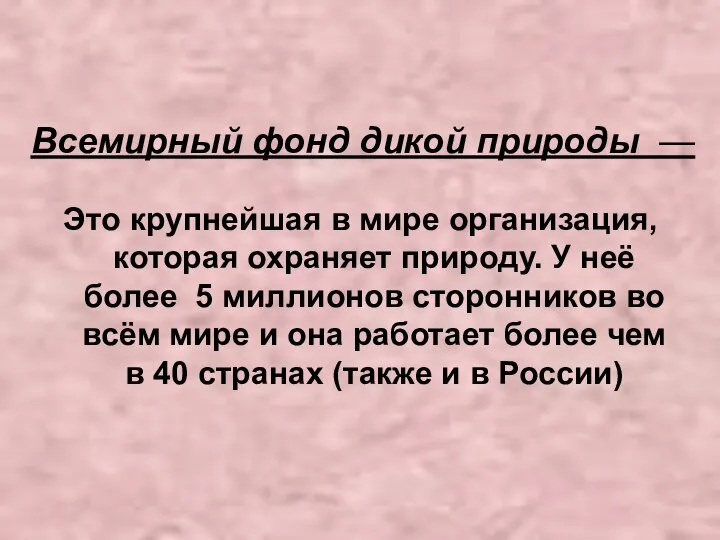 Всемирный фонд дикой природы — Это крупнейшая в мире организация, которая