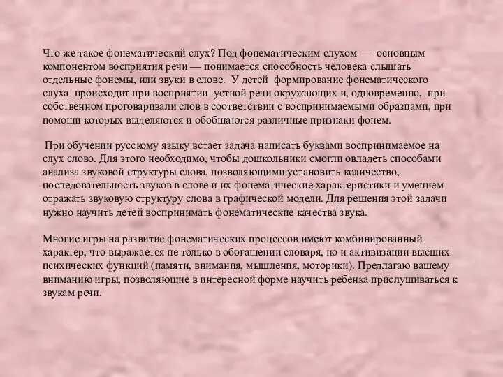 Что же такое фонематический слух? Под фонематическим слухом — основным компонентом