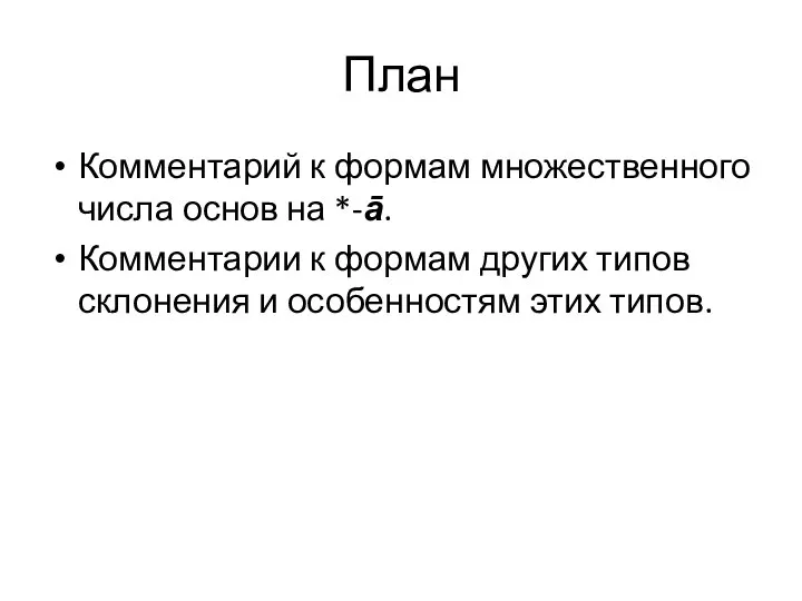 План Комментарий к формам множественного числа основ на *-ā. Комментарии к