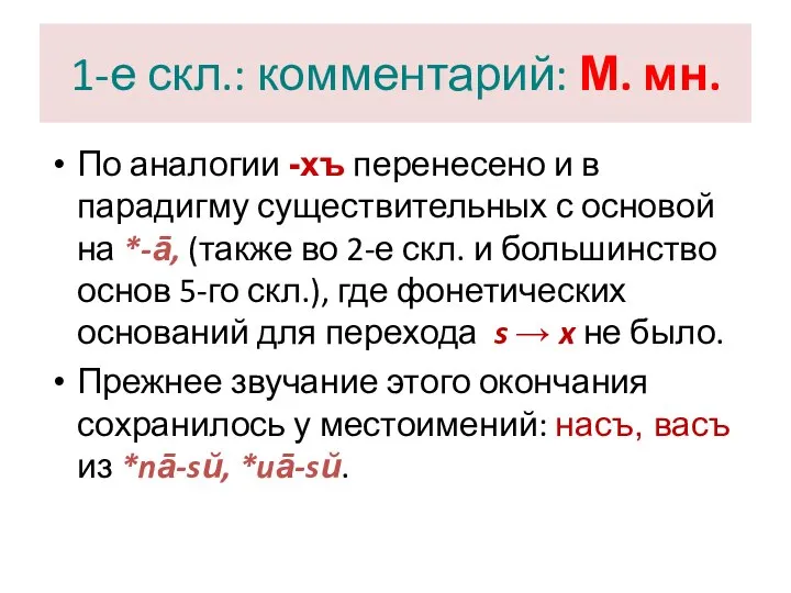 1-е скл.: комментарий: М. мн. По аналогии -хъ перенесено и в