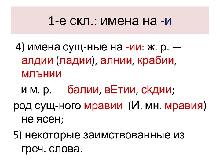 1-е скл.: имена на -и 4) имена сущ-ные на -ии: ж.