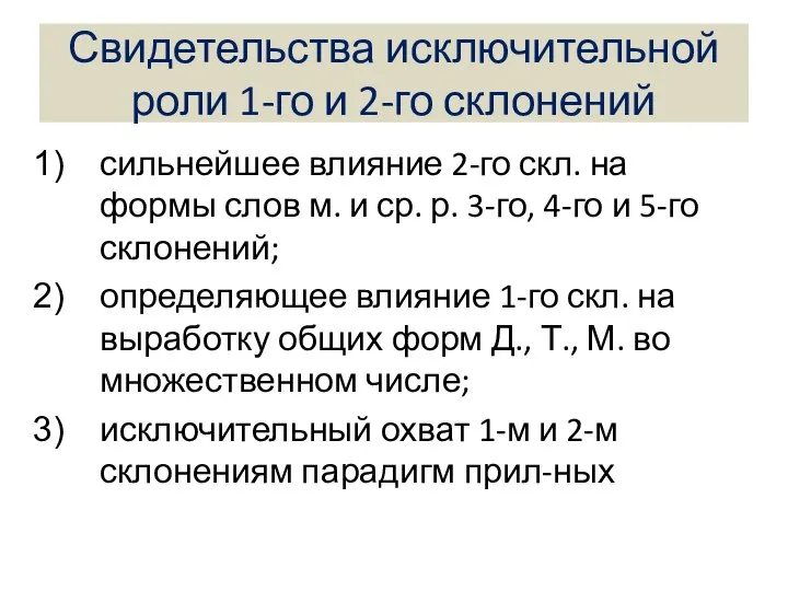 Свидетельства исключительной роли 1-го и 2-го склонений сильнейшее влияние 2-го скл.