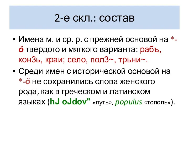 2-е скл.: состав Имена м. и ср. р. с прежней основой