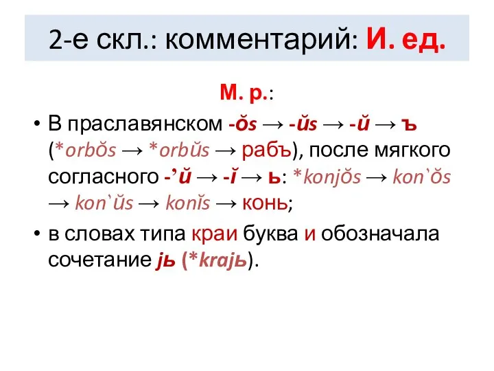 2-е скл.: комментарий: И. ед. М. р.: В праславянском -ŏs →