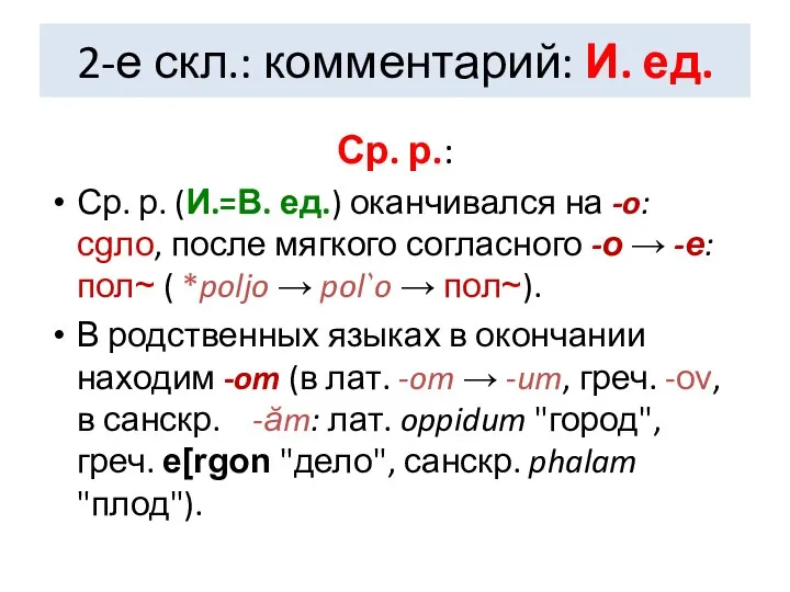 2-е скл.: комментарий: И. ед. Ср. р.: Ср. р. (И.=В. ед.)