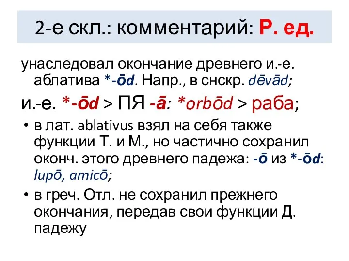 2-е скл.: комментарий: Р. ед. унаследовал окончание древнего и.-е. аблатива *-ōd.