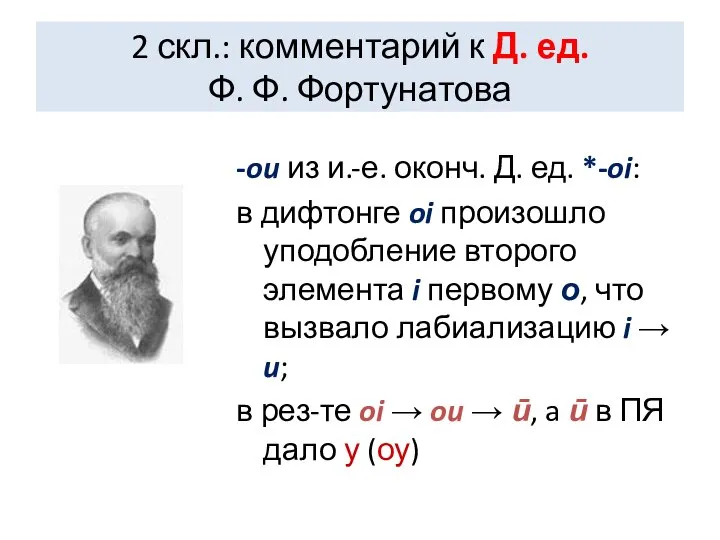 2 скл.: комментарий к Д. ед. Ф. Ф. Фортунатова -ou из