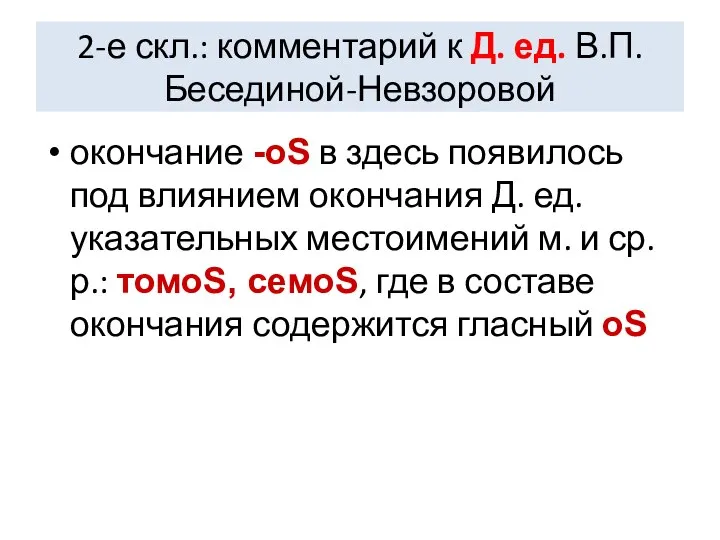 2-е скл.: комментарий к Д. ед. В.П.Бесединой-Невзоровой окончание -оS в здесь