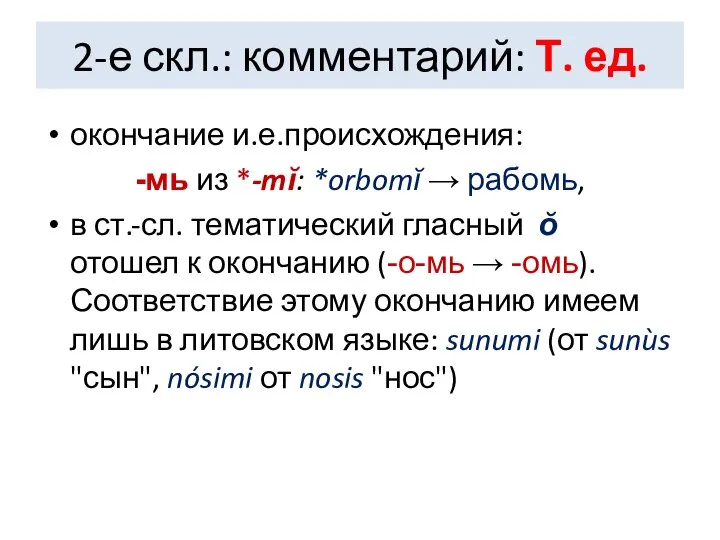 2-е скл.: комментарий: Т. ед. окончание и.е.происхождения: -мь из *-mĭ: *orbomĭ