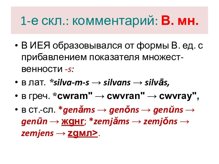 1-е скл.: комментарий: В. мн. В ИЕЯ образовывался от формы В.