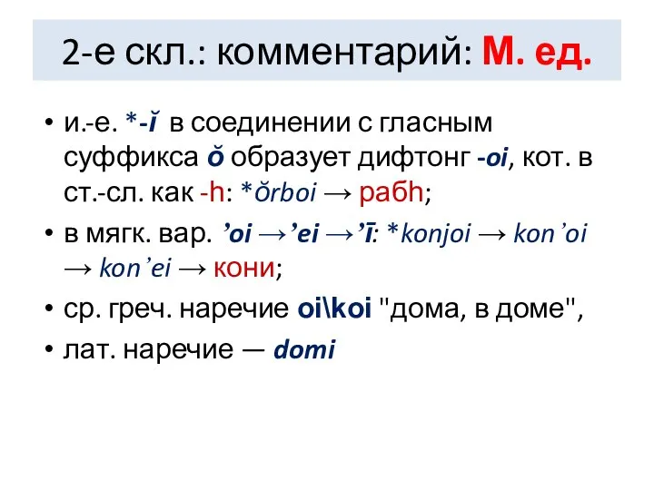 2-е скл.: комментарий: М. ед. и.-е. *-ĭ в соединении с гласным