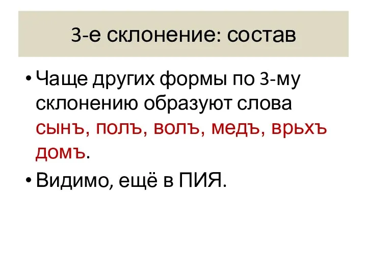 3-е склонение: состав Чаще других формы по 3-му склонению образуют слова