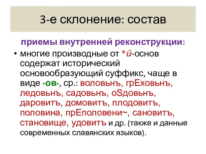 3-е склонение: состав приемы внутренней реконструкции: многие производные от *ŭ-основ содержат