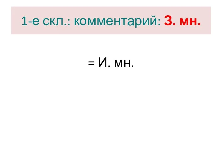 1-е скл.: комментарий: З. мн. = И. мн.