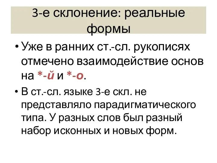 3-е склонение: реальные формы Уже в ранних ст.-сл. рукописях отмечено взаимодействие