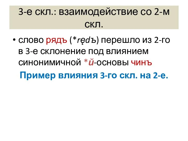 3-е скл.: взаимодействие со 2-м скл. слово рядъ (*rędъ) перешло из