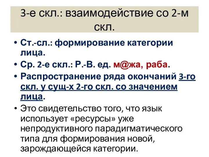 3-е скл.: взаимодействие со 2-м скл. Ст.-сл.: формирование категории лица. Ср.