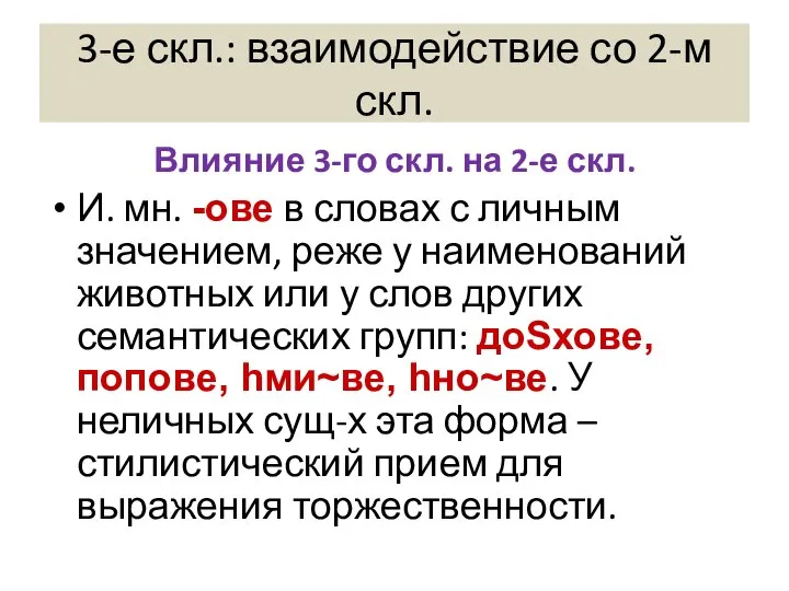 3-е скл.: взаимодействие со 2-м скл. Влияние 3-го скл. на 2-е