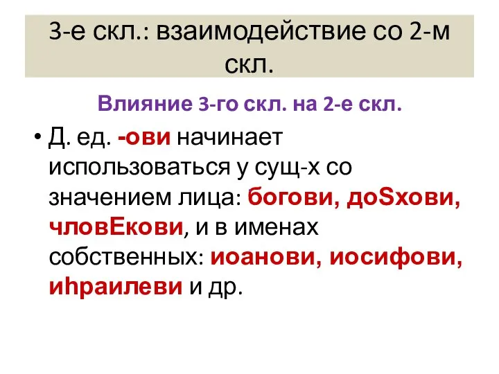 3-е скл.: взаимодействие со 2-м скл. Влияние 3-го скл. на 2-е