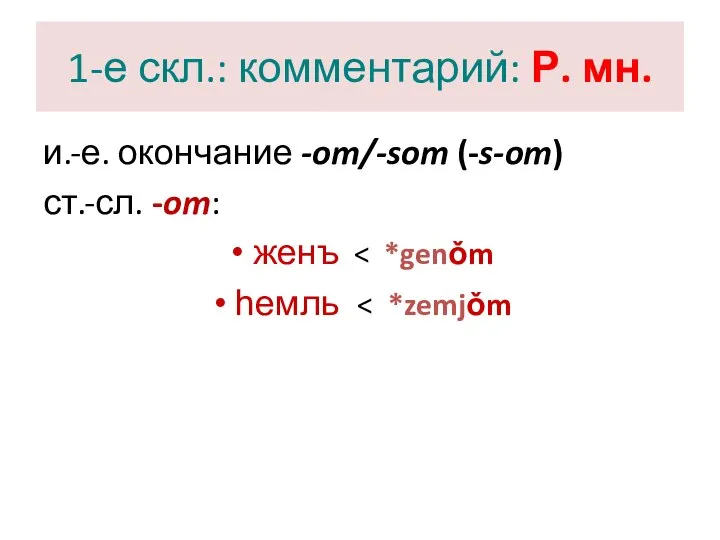 1-е скл.: комментарий: Р. мн. и.-е. окончание -om/-som (-s-om) ст.-сл. -om: женъ hемль