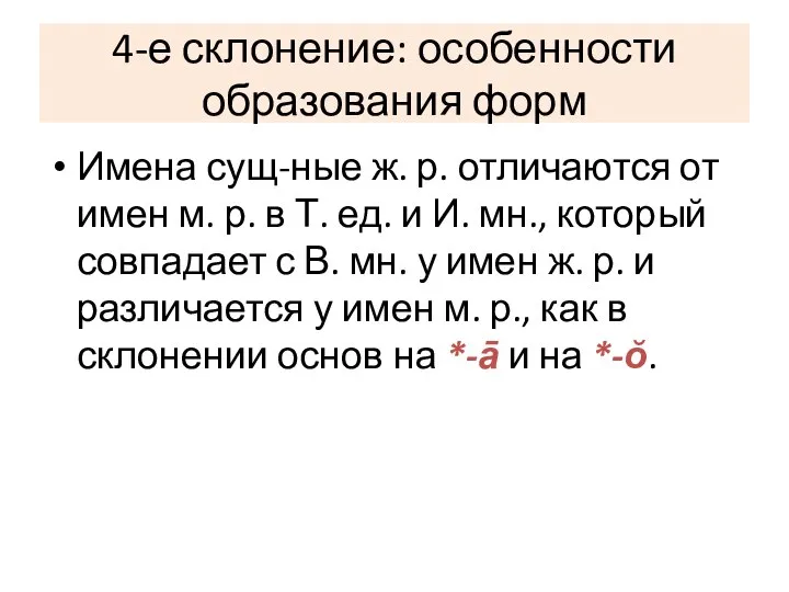 4-е склонение: особенности образования форм Имена сущ-ные ж. р. отличаются от