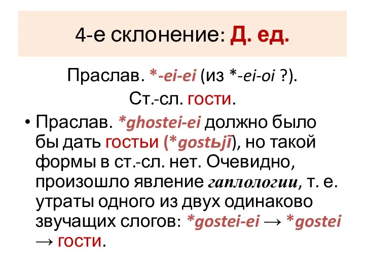 4-е склонение: Д. ед. Праслав. *-ei-ei (из *-ei-oi ?). Ст.-сл. гости.