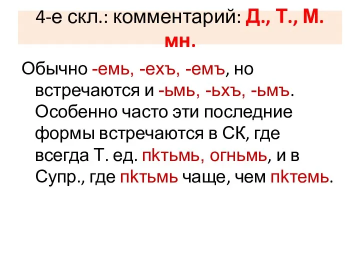 4-е скл.: комментарий: Д., Т., М. мн. Обычно -емь, -ехъ, -емъ,