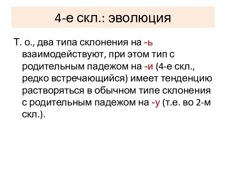 4-е скл.: эволюция Т. о., два типа склонения на -ь взаимодействуют,