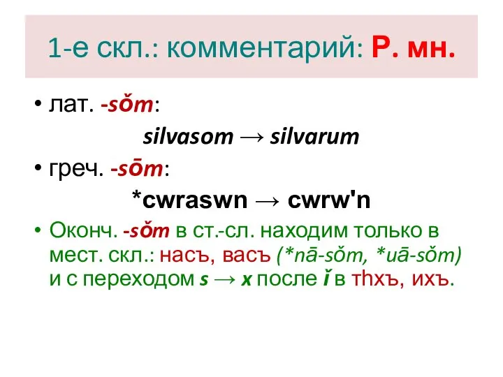 1-е скл.: комментарий: Р. мн. лат. -sǒm: silvasom → silvarum греч.