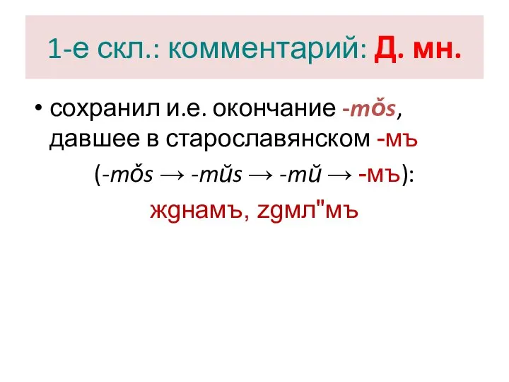 1-е скл.: комментарий: Д. мн. сохранил и.е. окончание -mǒs, давшее в