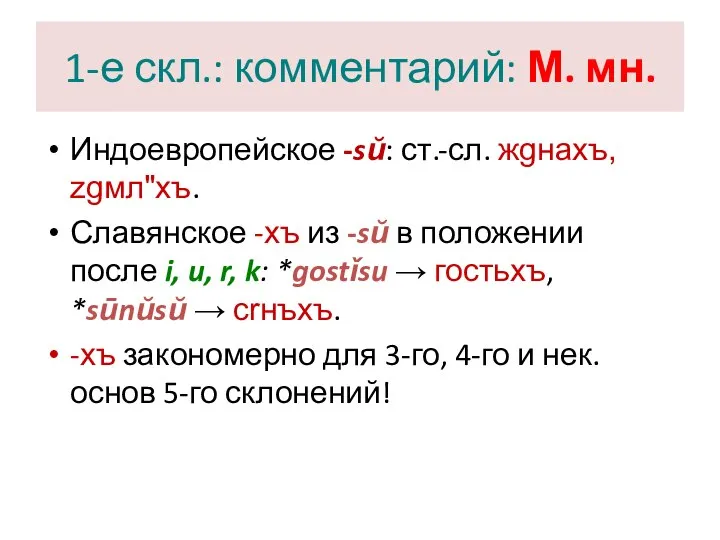 1-е скл.: комментарий: М. мн. Индоевропейское -sŭ: ст.-сл. жgнахъ, zgмл"хъ. Славянское