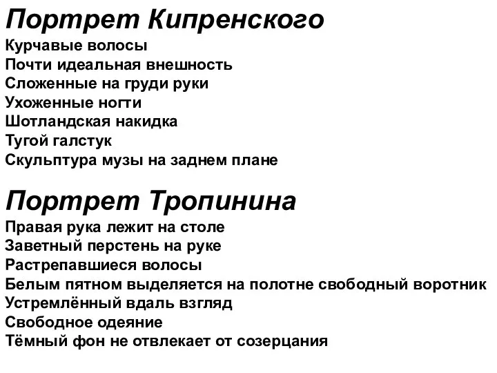 Портрет Кипренского Курчавые волосы Почти идеальная внешность Сложенные на груди руки