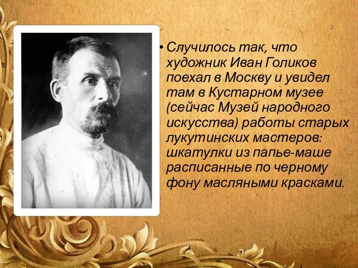 Случилось так, что художник Иван Голиков поехал в Москву и увидел