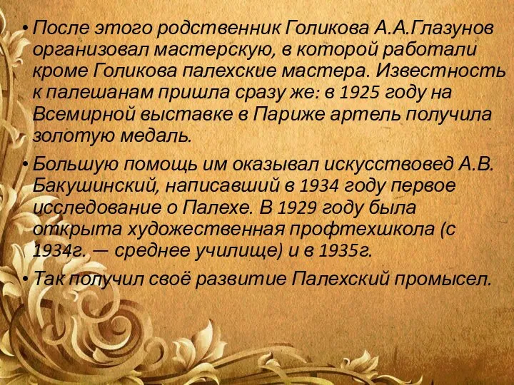 После этого родственник Голикова А.А.Глазунов организовал мастерскую, в которой работали кроме