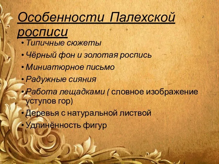 Особенности Палехской росписи Типичные сюжеты Чёрный фон и золотая роспись Миниатюрное