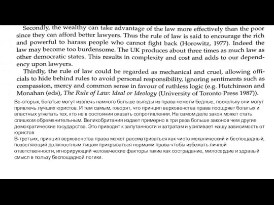 Во-вторых, богатые могут извлечь намного больше выгоды из права нежели бедные,