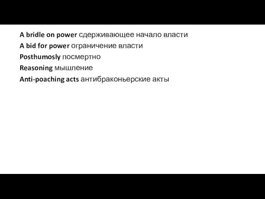 A bridle on power сдерживающее начало власти A bid for power