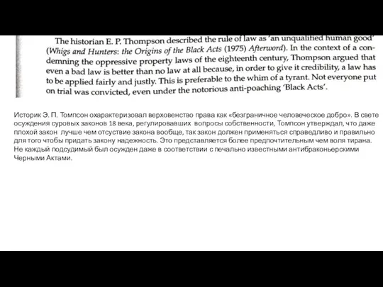 Историк Э. П. Томпсон охарактеризовал верховенство права как «безграничное человеческое добро».