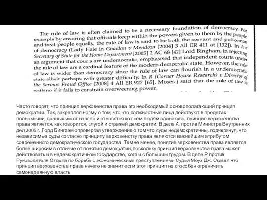 Часто говорят, что принцип верховенства права это необходимый основополагающий принцип демократии.