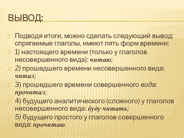 ВЫВОД: Подводя итоги, можно сделать следующий вывод: спрягаемые глаголы, имеют пять