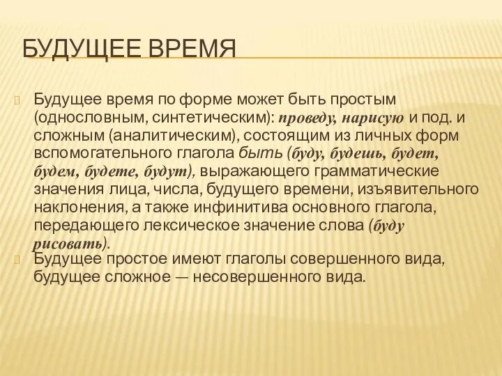 БУДУЩЕЕ ВРЕМЯ Будущее время по форме может быть простым (однословным, синтетическим):