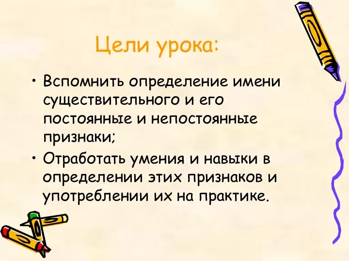 Цели урока: Вспомнить определение имени существительного и его постоянные и непостоянные