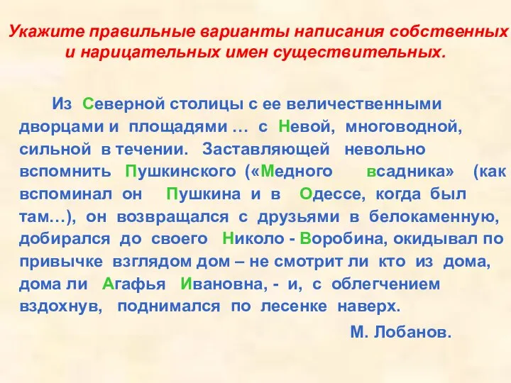 Укажите правильные варианты написания собственных и нарицательных имен существительных. Из Северной