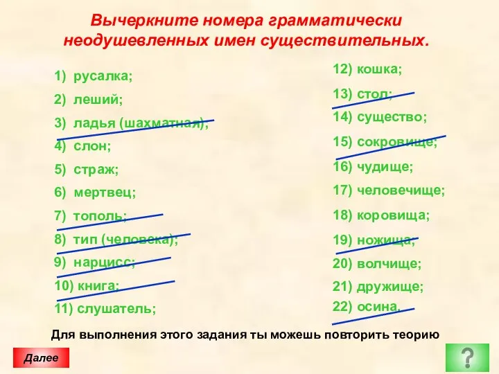 Вычеркните номера грамматически неодушевленных имен существительных. 1) русалка; 2) леший; 3)