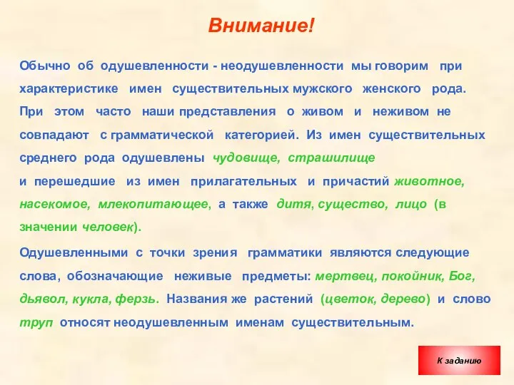 Внимание! Обычно об одушевленности - неодушевленности мы говорим при характеристике имен