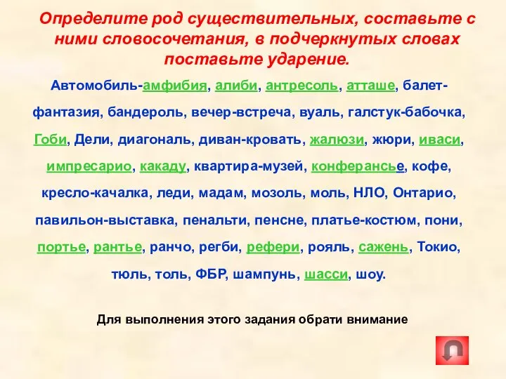 Определите род существительных, составьте с ними словосочетания, в подчеркнутых словах поставьте