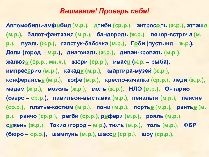 Внимание! Проверь себя! Автомобиль-амфибия (м.р.), алиби (ср.р.), антресоль (ж.р.), атташе (м.р.),